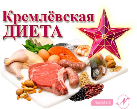 kremlevskaia-dieta1