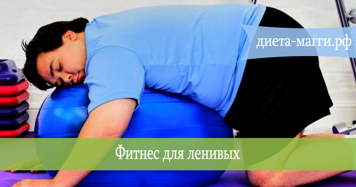 Фитнес для ленивых: простые упражнения в домашних условиях