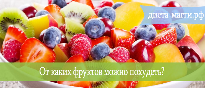 От каких фруктов можно похудеть и поправиться: 2 важных списка